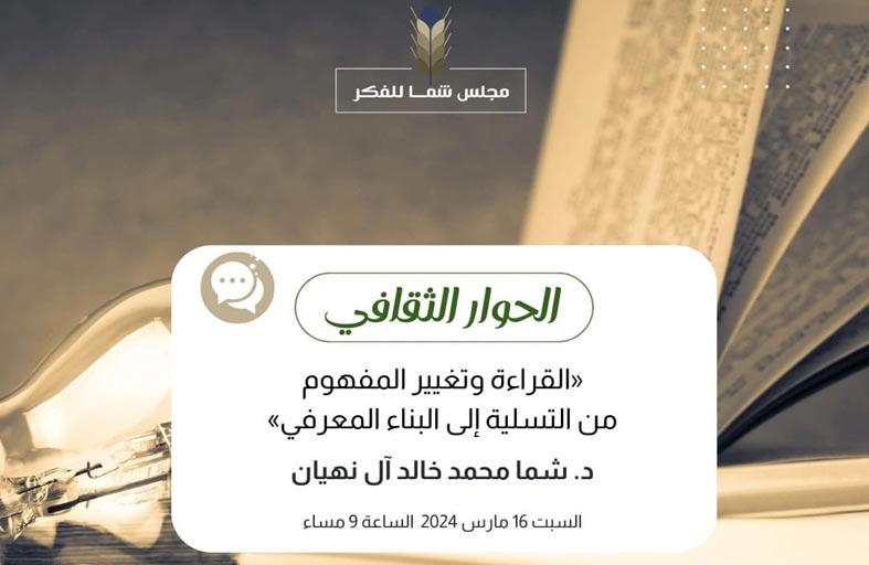 «مجلس الفكر والمعرفة » يناقش تحويل القراءة من التسلية إلى البناء المعرفي