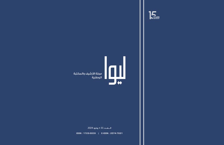 الأرشيف والمكتبة الوطنية يطرق أبواب التاريخ ويوثق في مجلته العلمية المحكمة محطات مهمة في تاريخ الإمارات وتراثها 