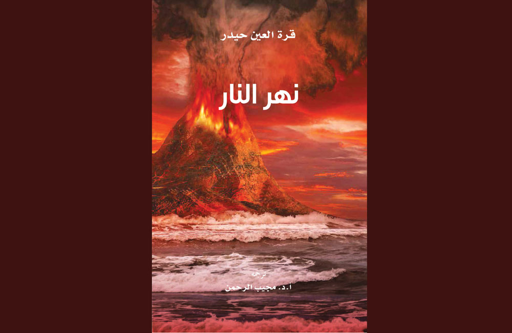 مشروع كلمة للترجمة في دائرة الثقافة والسياحة - أبوظبي يصدر ترجمة رواية نهر النار 