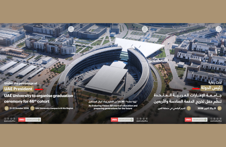 جامعة الإمارات تنظِّم حفل تخريج الدفعة السادسة والأربعين