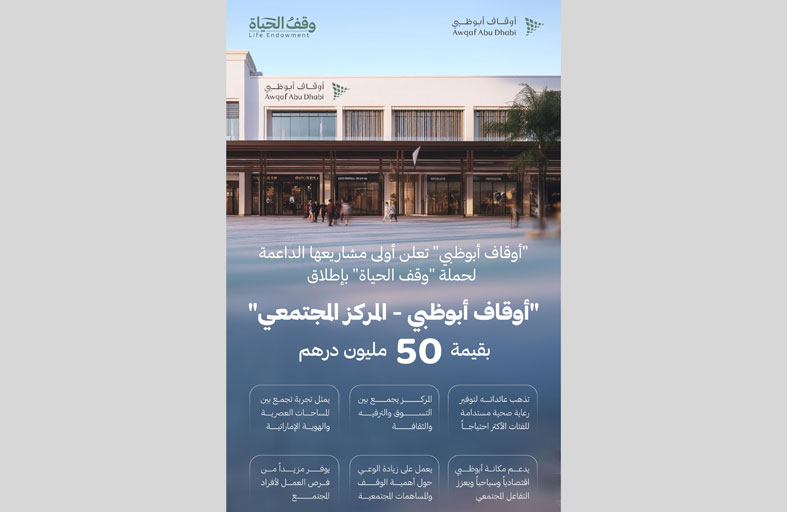 وقف الحياة تدشن باكورة مشاريعها بمركز مجتمعي شامل في أبوظبي