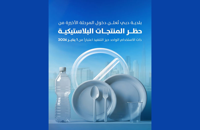 بلدية دبي: المرحلة الأخيرة من حظر المنتجات البلاستيكية ذات الاستخدام الواحد تدخل حيز التنفيذ أول يناير