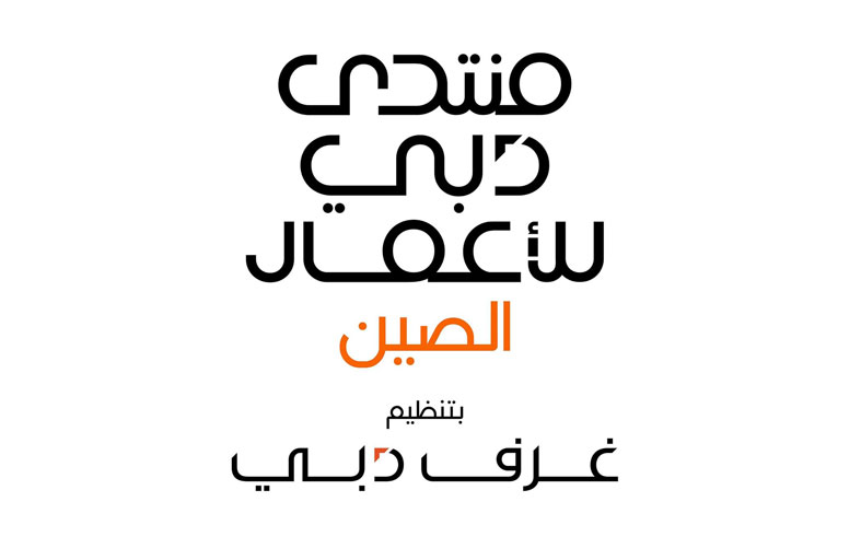«غرف دبي» تكشف أجندة «منتدى دبي للأعمال – الصين» لتطوير فرص استثمارية في الاقتصاد الرقمي