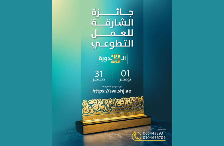 جائزة الشارقة للعمل التطوعي تستقبل الطلبات حتى نهاية ديسمبر الجاري