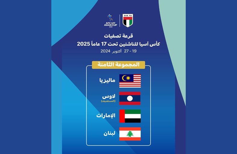 الإمارات مع ماليزيا ولاوس ولبنان في المجموعة الـ 8 لتصفيات آسيا للناشئين تحت 17 عاماً