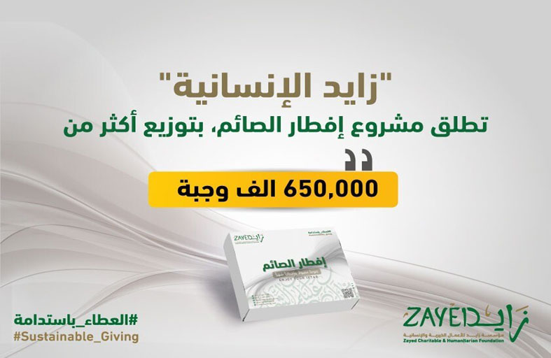 زايد الإنسانية تطلق حملة خير زايد الرمضانية