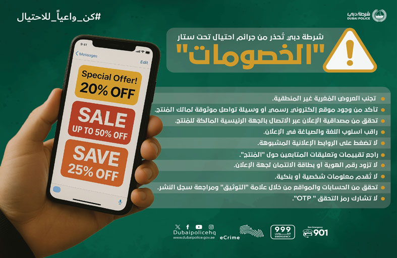 شرطة دبي تُحذر من جرائم احتيال تحت ستار الخصومات