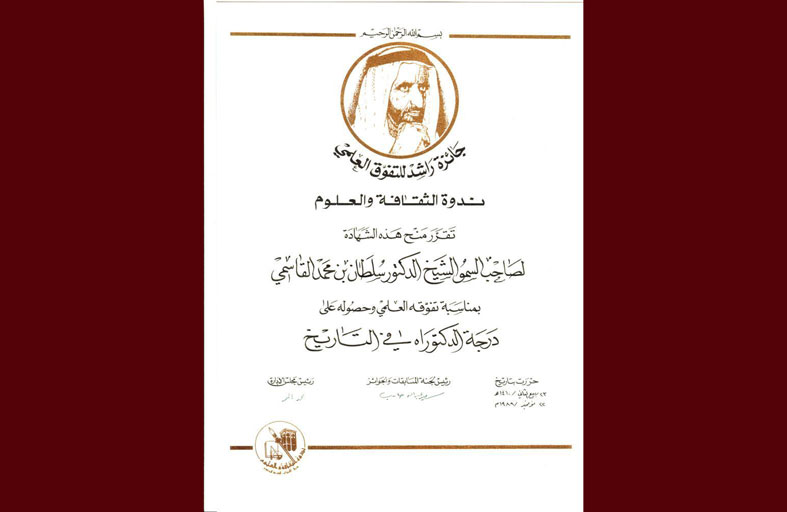 دارة الدكتور سلطان القاسمي تسلط الضوء على جائزة راشد للتفوق العلمي