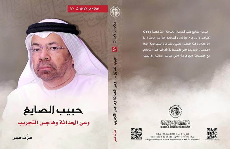 جديد سلسلة أعلام من الإمارات عن مؤسسة العويس الثقافية