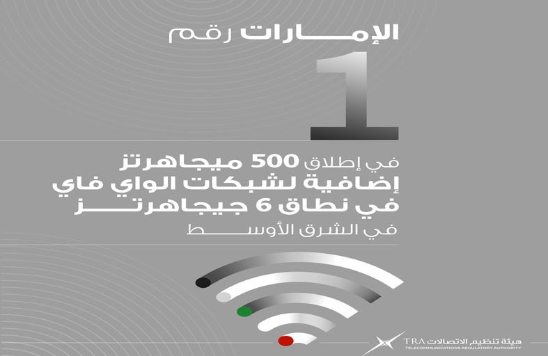 الإمارات أول دولة في الشرق الأوسط تطلق نطاق 500 ميجاهرتز إضافية لشبكات الـواي فاي