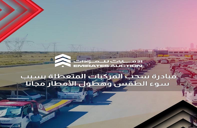 الإمارات للمزادات تطلق مبادرة سحب المركبات المتعطلة مجانا