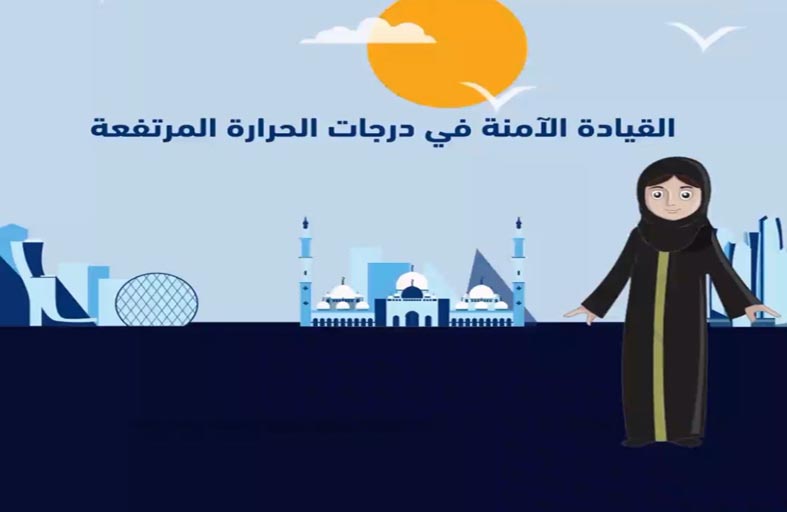 شرطة أبوظبي : 5 خطوات لقيادة المركبة بأمان خلال الصيف   