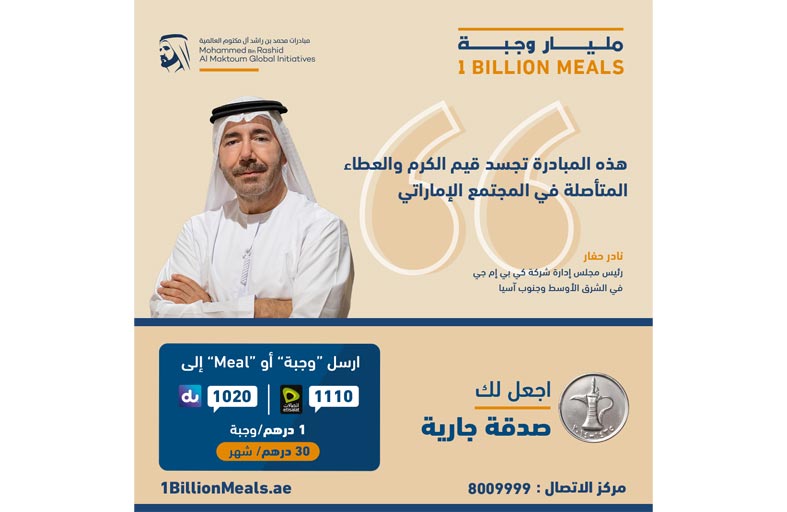 كي بي إم جي تدعم مبادرة مليار وجبة بمليون درهم