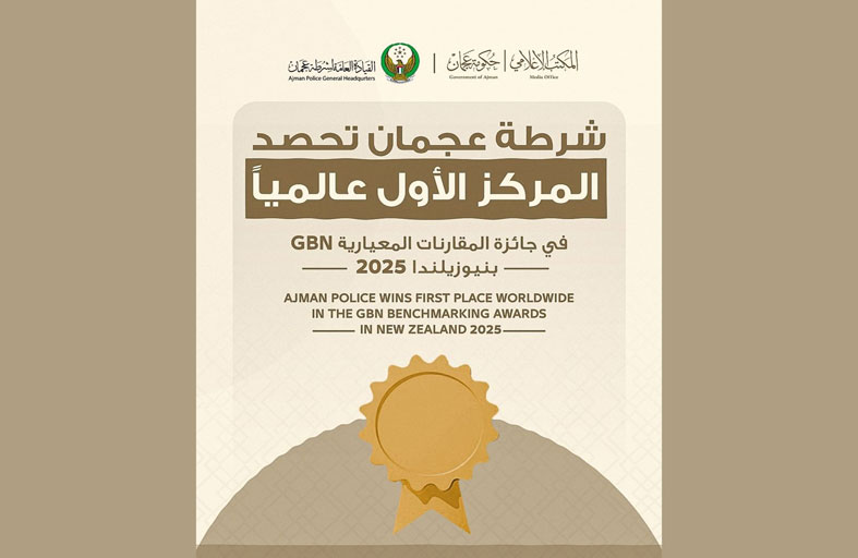 شرطة عجمان تحصد المركز الأول عالمياً في جائزة المقارنات المعيارية بنيوزيلندا