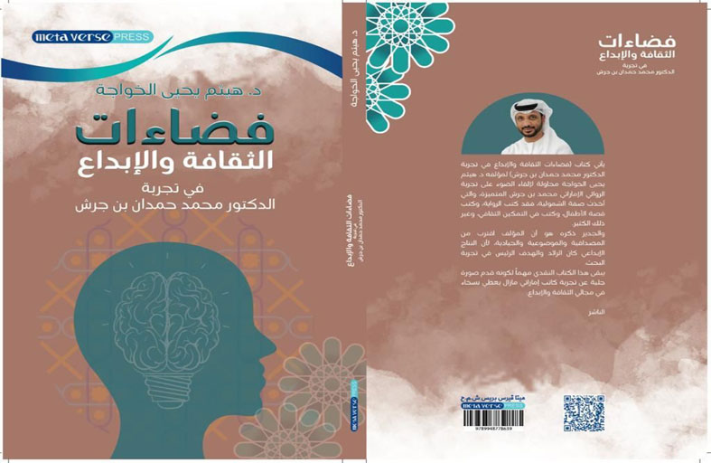 تجربة الدكتور محمد حمدان بن جرش في كتاب فضاءات الثقافة والإبداع