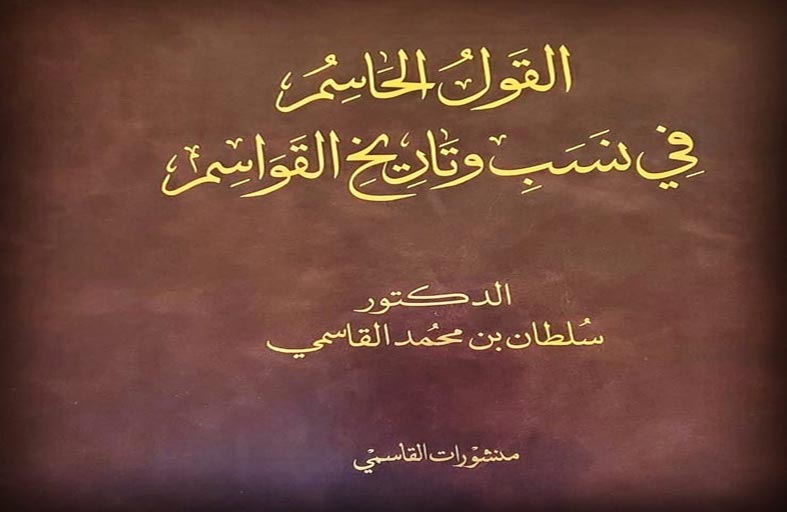 كتاب «القول الحاسم في نسب وتاريخ القواسم»يتصدر مبيعات جناح «منشورات القاسمي» بمعرض أبو ظبي للكتاب 