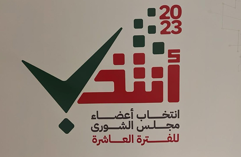 انطلاق انتخابات مجلس الشورى العماني إلكترونيا عبر تطبيق «أنتخب»