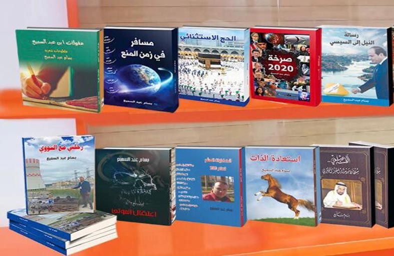 10 إصدارات لبسام عبد السميع في ثلاثة أجنحة بمعرض القاهرة للكتاب
