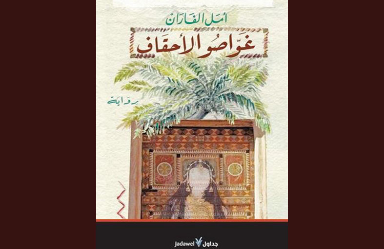 رواية غواصو الأحقاف... في ختام الأسبوع الثالث  لثقافة المملكة العربية السعودية