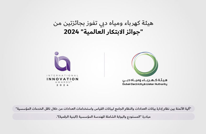 كهرباء دبي تفوز بجائزتين من جوائز الابتكار العالمية 2024