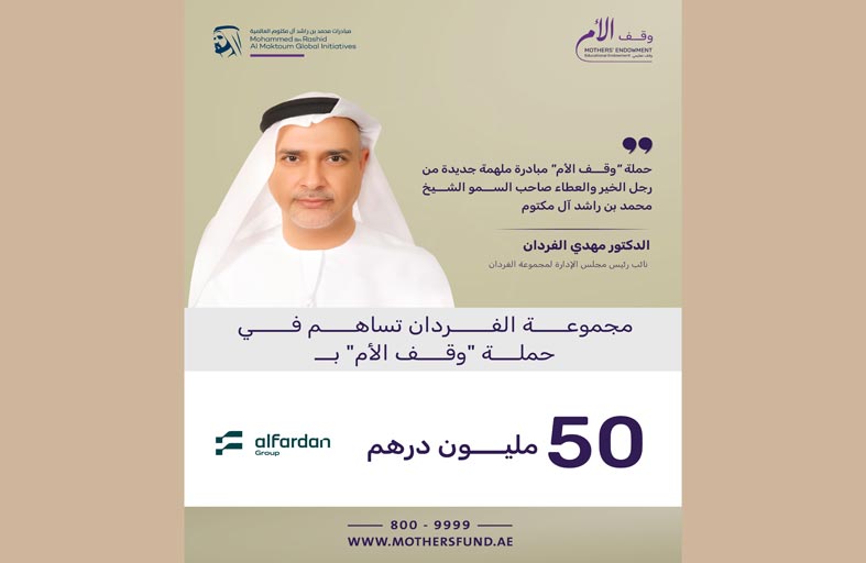 مجموعة الفردان تساهم في حملة «وقف الأم» بـ50 مليون درهم