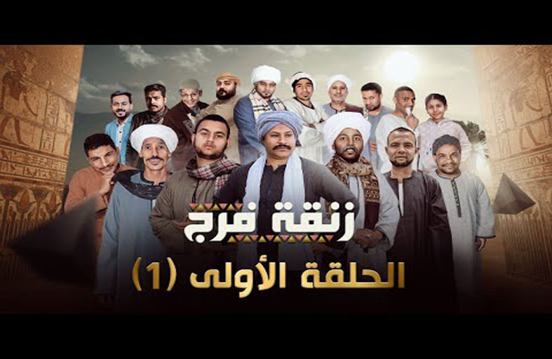 زنقة فرج.. دراما الغلابة في مصر