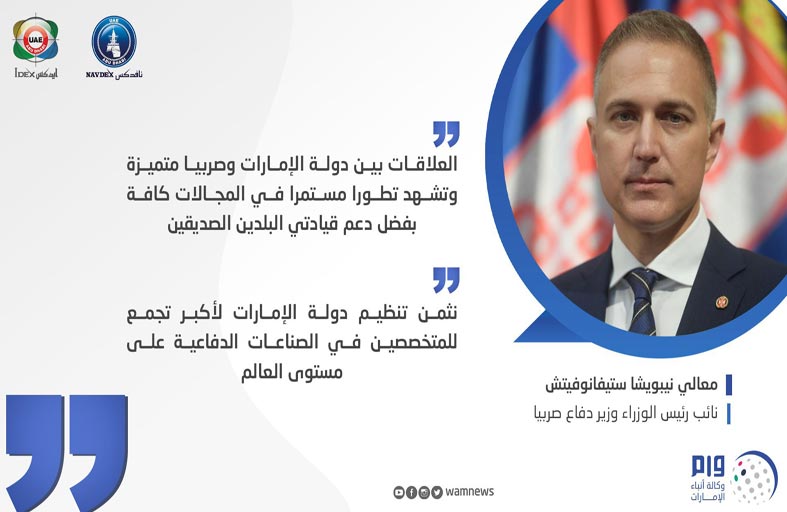 نائب رئيس وزراء صربيا: نرتبط بعلاقات متنامية مع الإمارات .. ونقدر تنظيمها المتميز لـ(آيدكس)