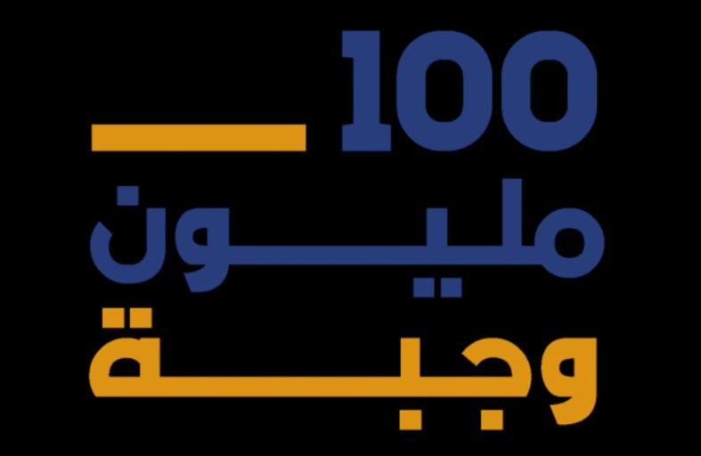 برعاية وحضور منصور بن محمد .. مزاد أنبل رقم الداعم لحملة 100 مليون وجبة ينطلق غدا