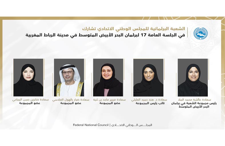 الشعبة البرلمانية الإماراتية تشارك في الجلسة العامة الـ 17 لبرلمان البحر الأبيض المتوسط في الرباط 