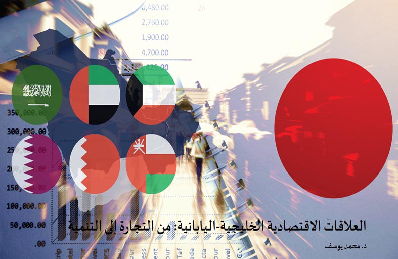 مركز تريندز يصدر دراسة تحت عنوان: العلاقات الاقتصادية الخليجية-اليابانية: من التجارة إلى التنمية