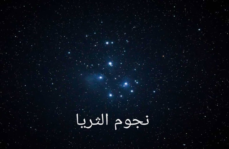 الإمارات للفلك : موسم كنة الثريا من اليوم حتى 7 يونيو