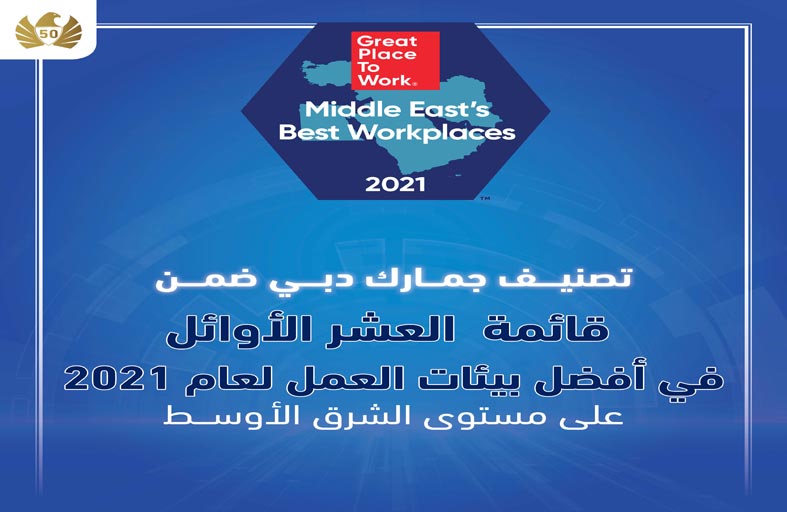 جمارك دبي ضمن الـ10 الأوائل لأفضل بيئات العمل في الشرق الأوسط 2021