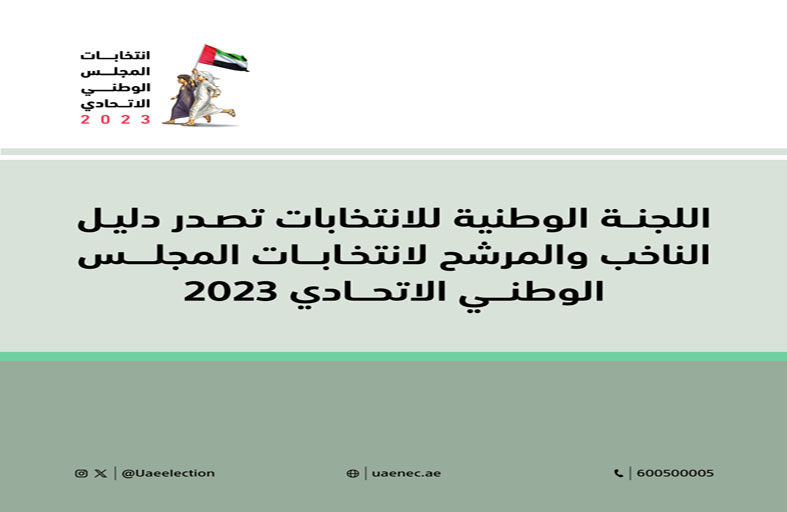 اللجنة الوطنية للانتخابات تصدر دليل المرشح والناخب لانتخابات المجلس الوطني الاتحادي 2023