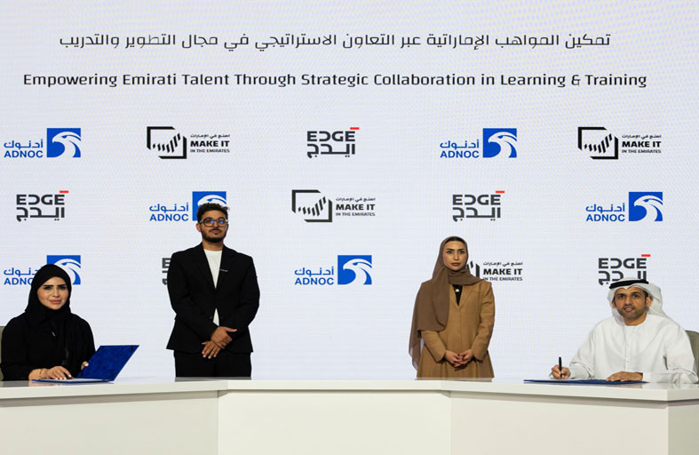 شراكة بين إيدج وأدنوك لتعزيز تطوير الكفاءات الاستراتيجية