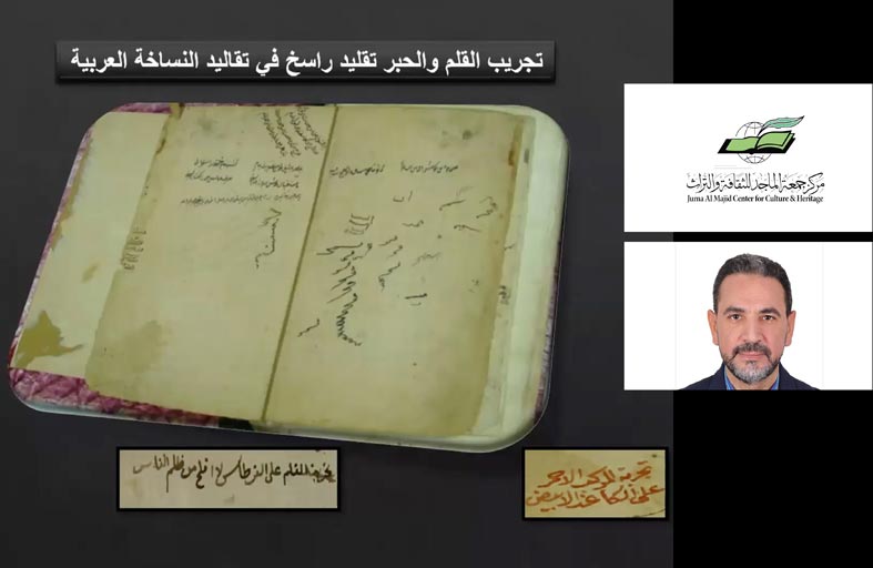 مركز جمعة الماجد يقدم محاضرة افتراضية عن أحبار ومُلَوِّنات المخطوطات
