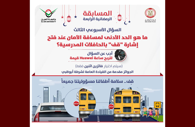 جامعة العين وشرطة أبوظبي تنظمان مسابقة  لتعزيز الثقافة المرورية للمجتمع