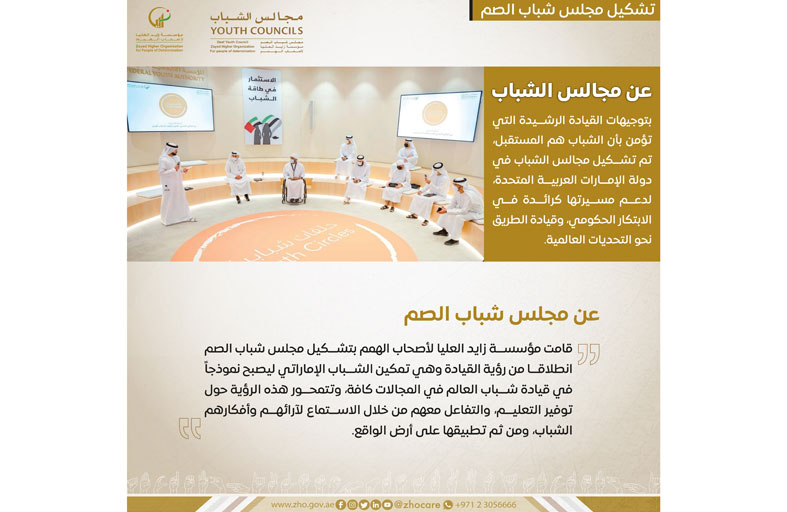 مؤسسة زايد العليا لأصحاب الهمم تشكل مجلسا للشباب الصم