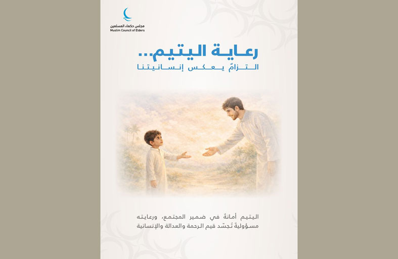 حكماء المسلمين: رعاية الأيتام واجب ديني وإنساني