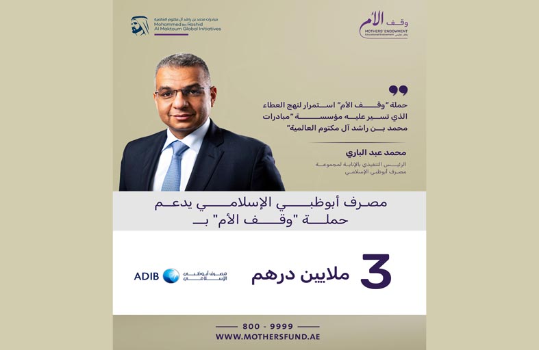 مصرف أبوظبي الإسلامي يدعم حملة «وقف الأم» بـ 3  ملايين درهم