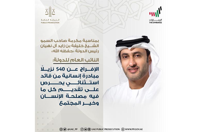 النائب العام للدولة: مكرمة رئيس الدولة بالإفراج عن 540 نزيلا مبادرة إنسانية من قائد استثنائي