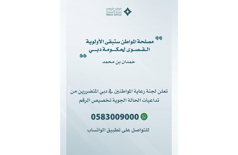 تخصيص رقم على تطبيق واتساب لتلقي طلبات الدعم من المواطنين المتضررين في دبي من الأحوال الجوية الأخيرة