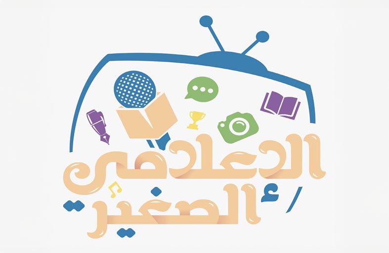 برنامج الإعلامي الصغير ينطلق غدا في عجمان