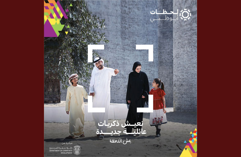 دائرة تنمية المجتمع في أبوظبي تطلق الدورة الثانية من مبادرة «لحظات أبوظبي» الشهر المقبل