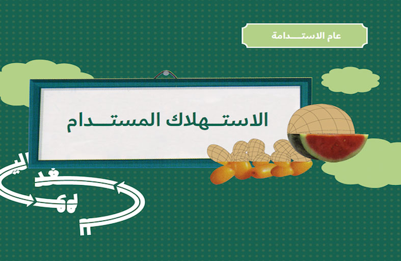 فريق عام الاستدامة يطلق الإصدار الأول من «دليل الاستدامة» لتعزيز الاستهلاك المسؤول