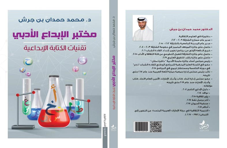 الدكتور محمد حمدان بن جرش يصدر كتابا بعنوان  مختبر الإبداع الأدبي - تقنيات الكتابة الإبداعية