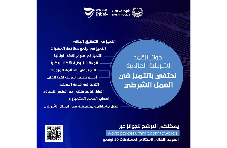 القمة الشرطية العالمية تمدد فترة الترشيحات لجوائزها إلى نهاية نوفمبر