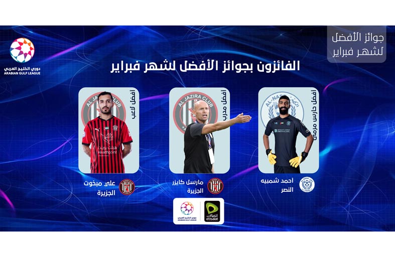 مبخوت وكايزر وشمبيه يفوزون بجوائز الأفضل  في دوري الخليج العربي لشهر فبراير