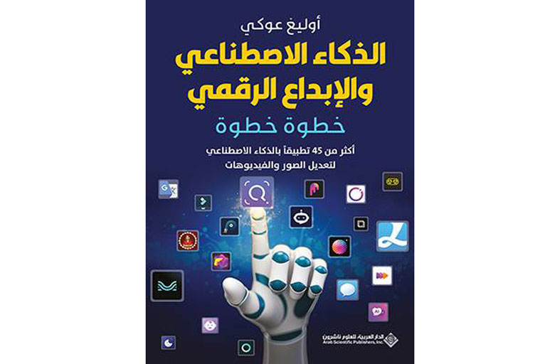 ترجمة عربية لكتاب «الذكاء الاصطناعى والإبداع الرقمى.. خطوة بخطوة»