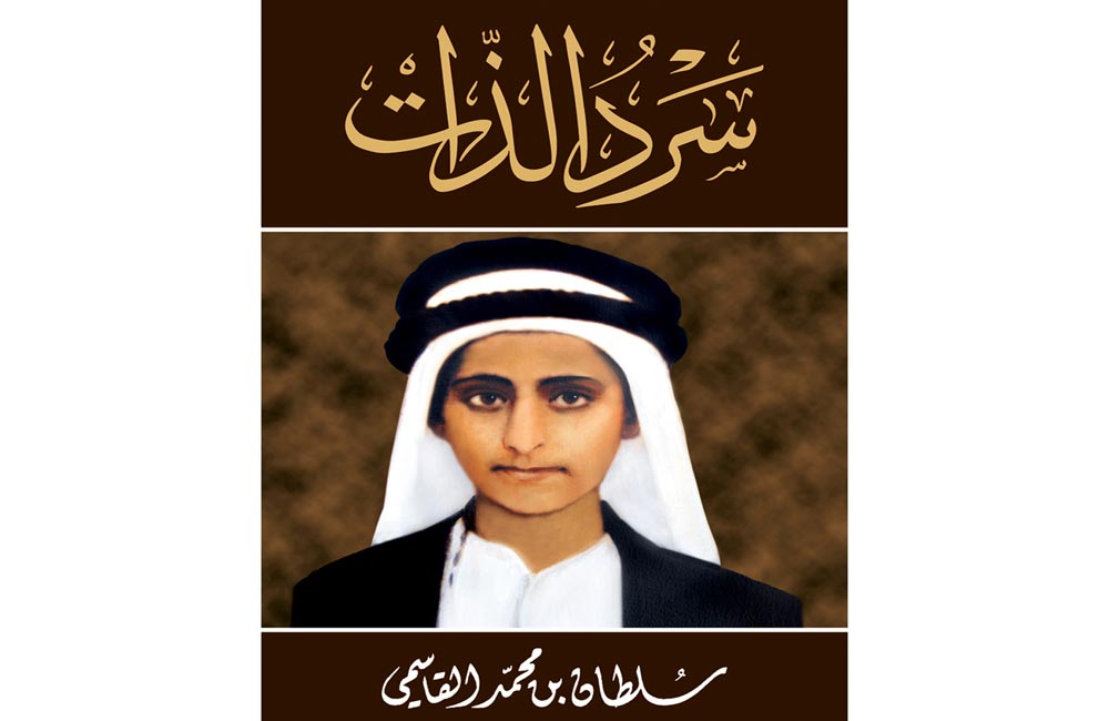 منشورات القاسمي تصدر الطبعة السادسة من كتاب سرد الذات لحاكم الشارقة