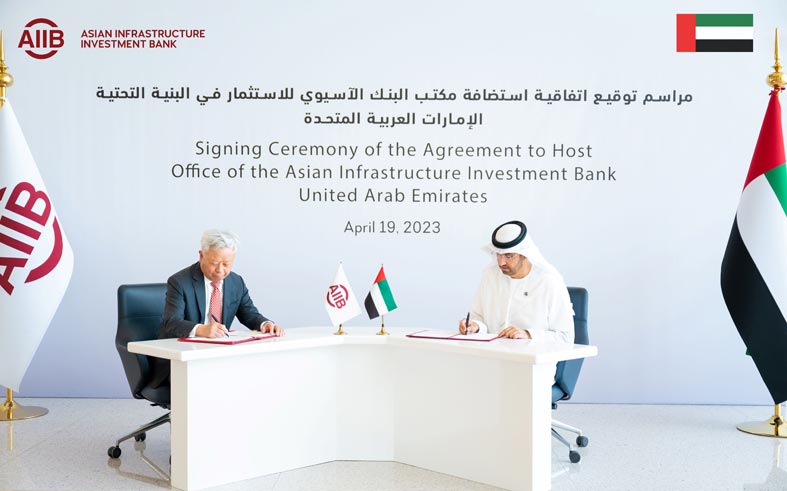 الإمارات تستضيف مقر المكتب التشغيلي الأول للبنك الآسيوي للاستثمار في البنية التحتية